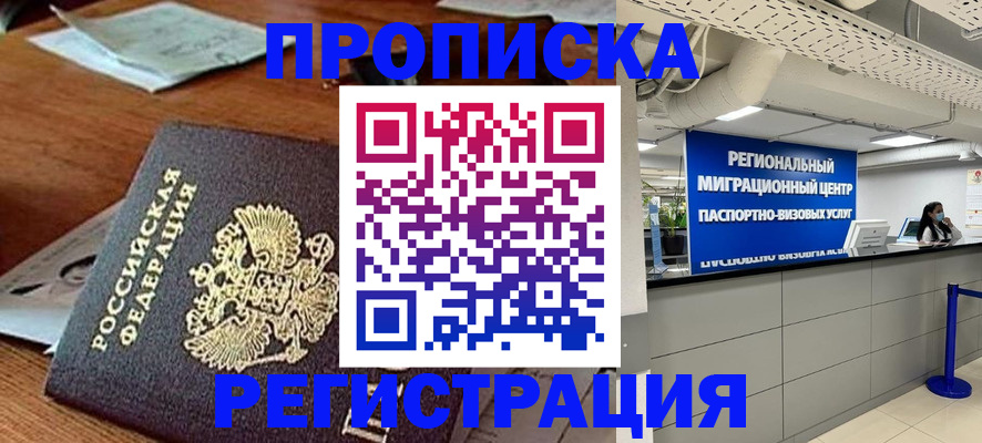 временная прописка в Амурской области