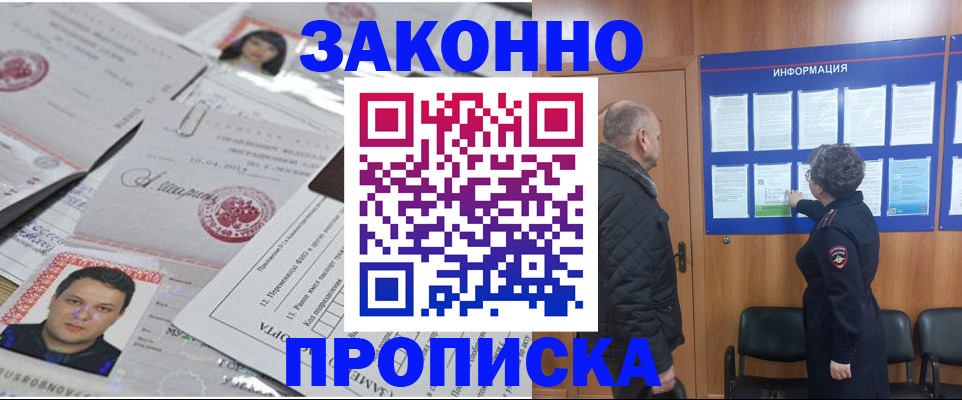 купить прописку в Амурской области